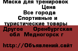 Маска для тренировок ELEVATION MASK 2.0 › Цена ­ 3 990 - Все города Спортивные и туристические товары » Другое   . Оренбургская обл.,Медногорск г.